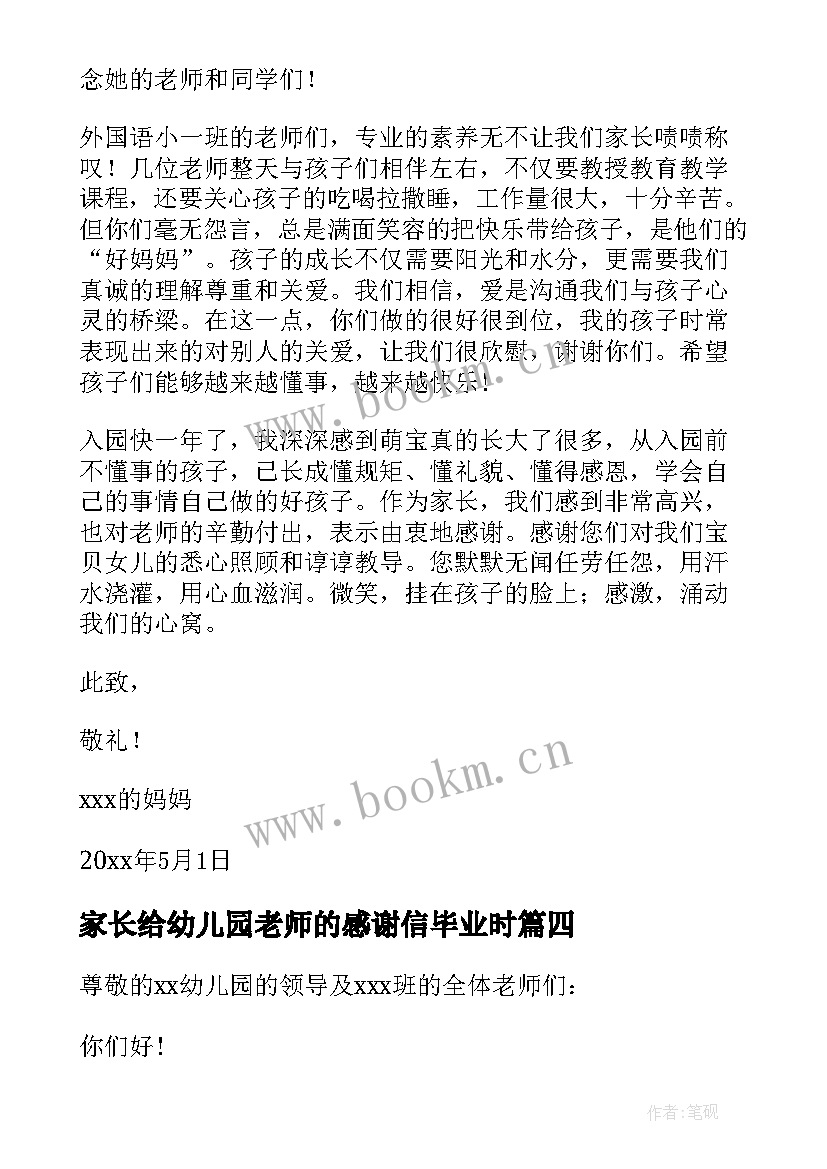 最新家长给幼儿园老师的感谢信毕业时 家长写给幼儿园老师感谢信(大全7篇)