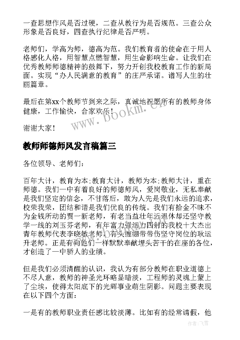 最新教师师德师风发言稿 师德师风校长讲话稿(优秀5篇)