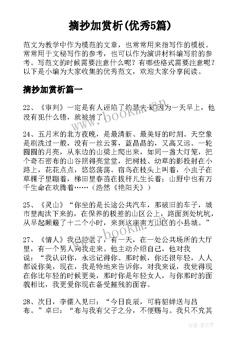 摘抄加赏析(优秀5篇)