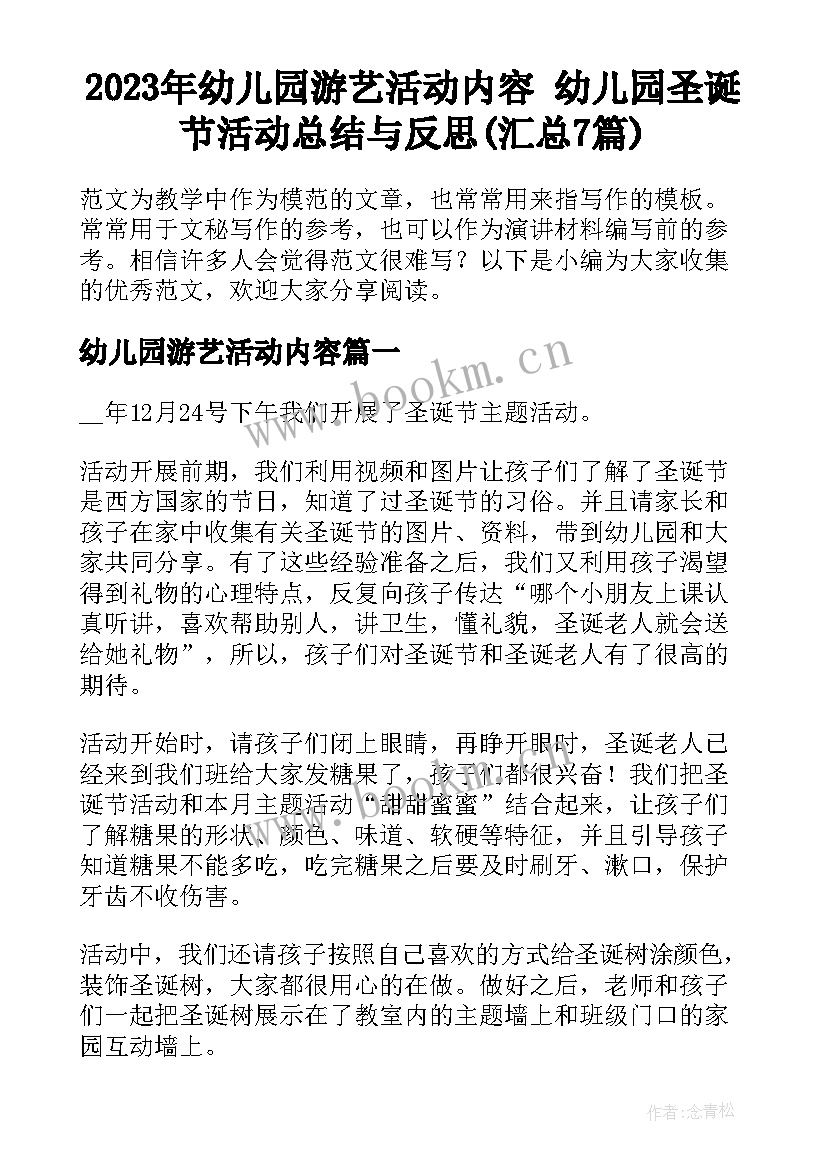 2023年幼儿园游艺活动内容 幼儿园圣诞节活动总结与反思(汇总7篇)