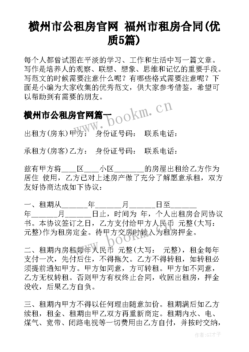 横州市公租房官网 福州市租房合同(优质5篇)