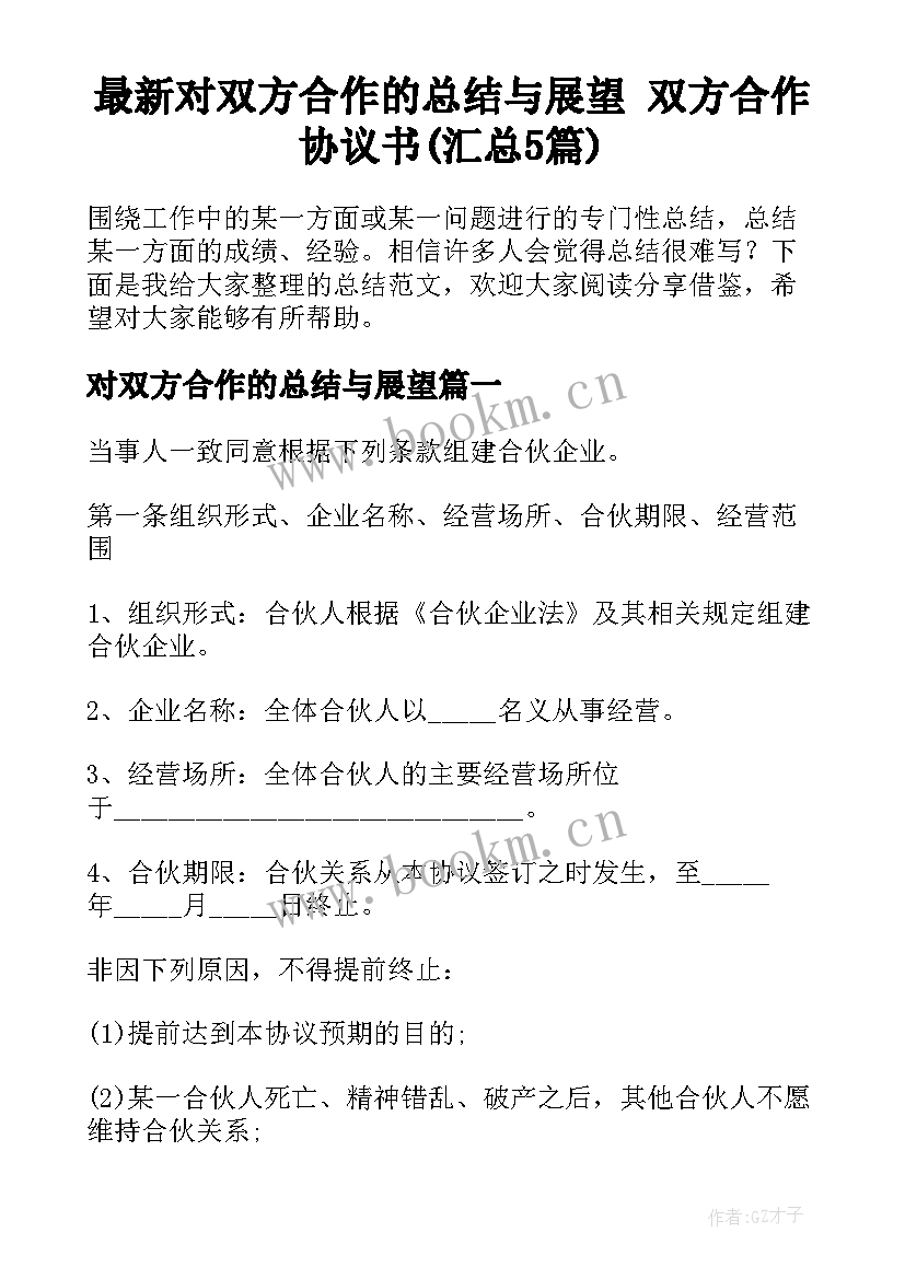 最新对双方合作的总结与展望 双方合作协议书(汇总5篇)