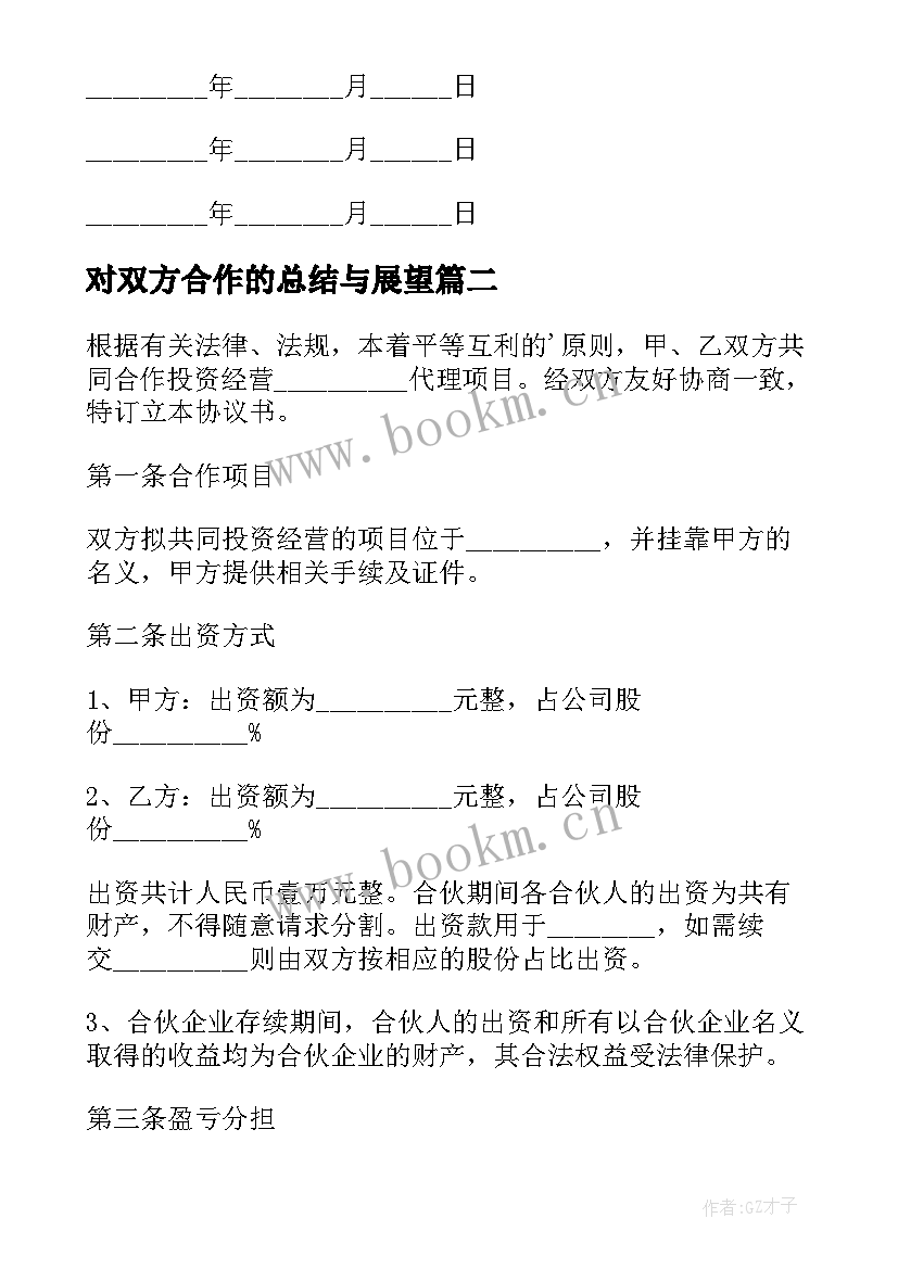 最新对双方合作的总结与展望 双方合作协议书(汇总5篇)