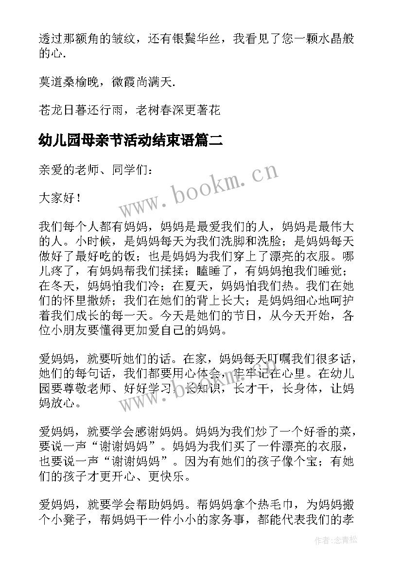 幼儿园母亲节活动结束语 感恩母亲节活动主持词结束语(汇总5篇)