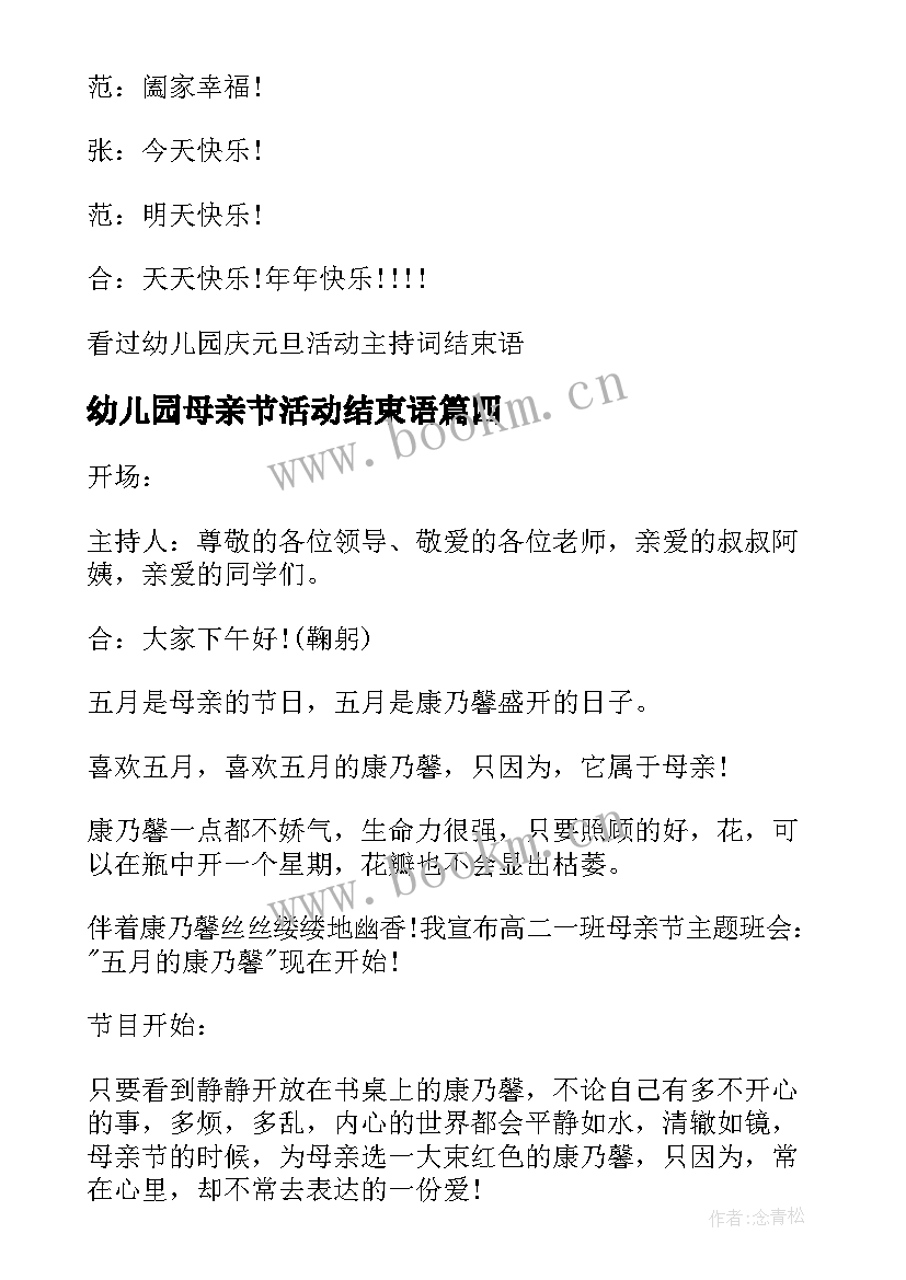 幼儿园母亲节活动结束语 感恩母亲节活动主持词结束语(汇总5篇)