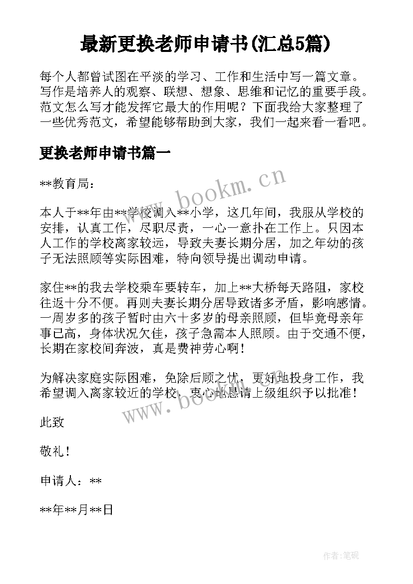 最新更换老师申请书(汇总5篇)