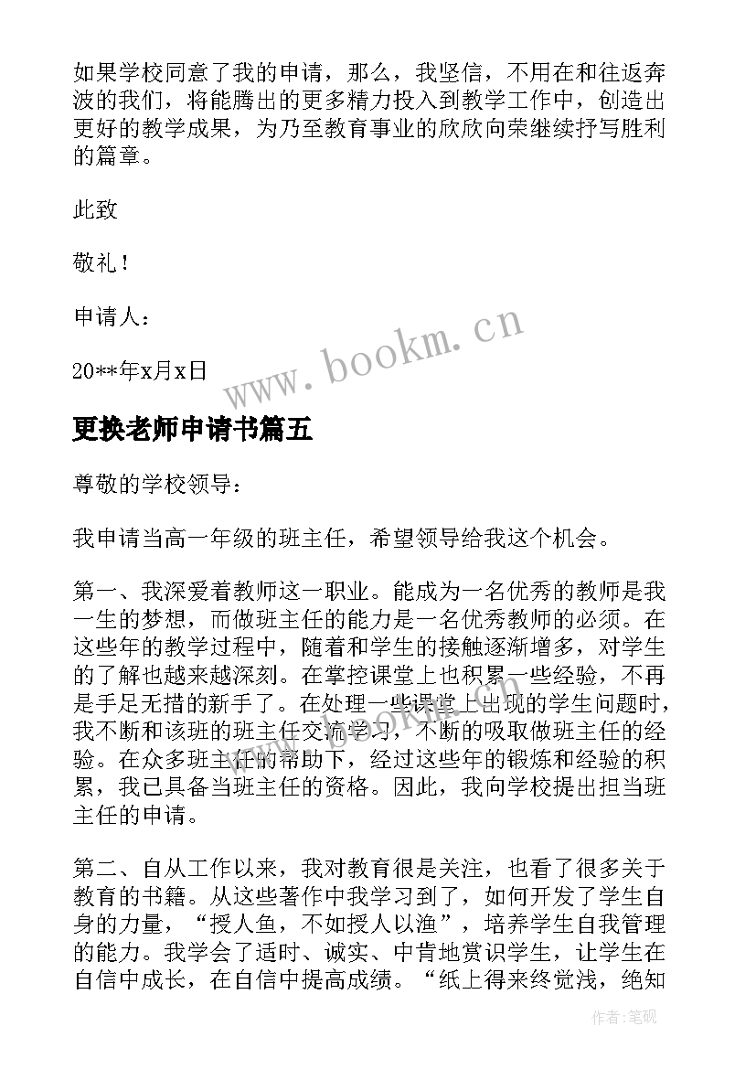 最新更换老师申请书(汇总5篇)