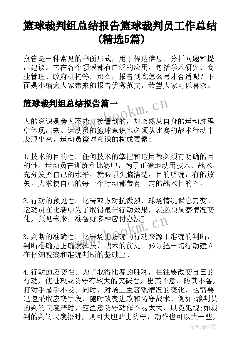 篮球裁判组总结报告 篮球裁判员工作总结(精选5篇)