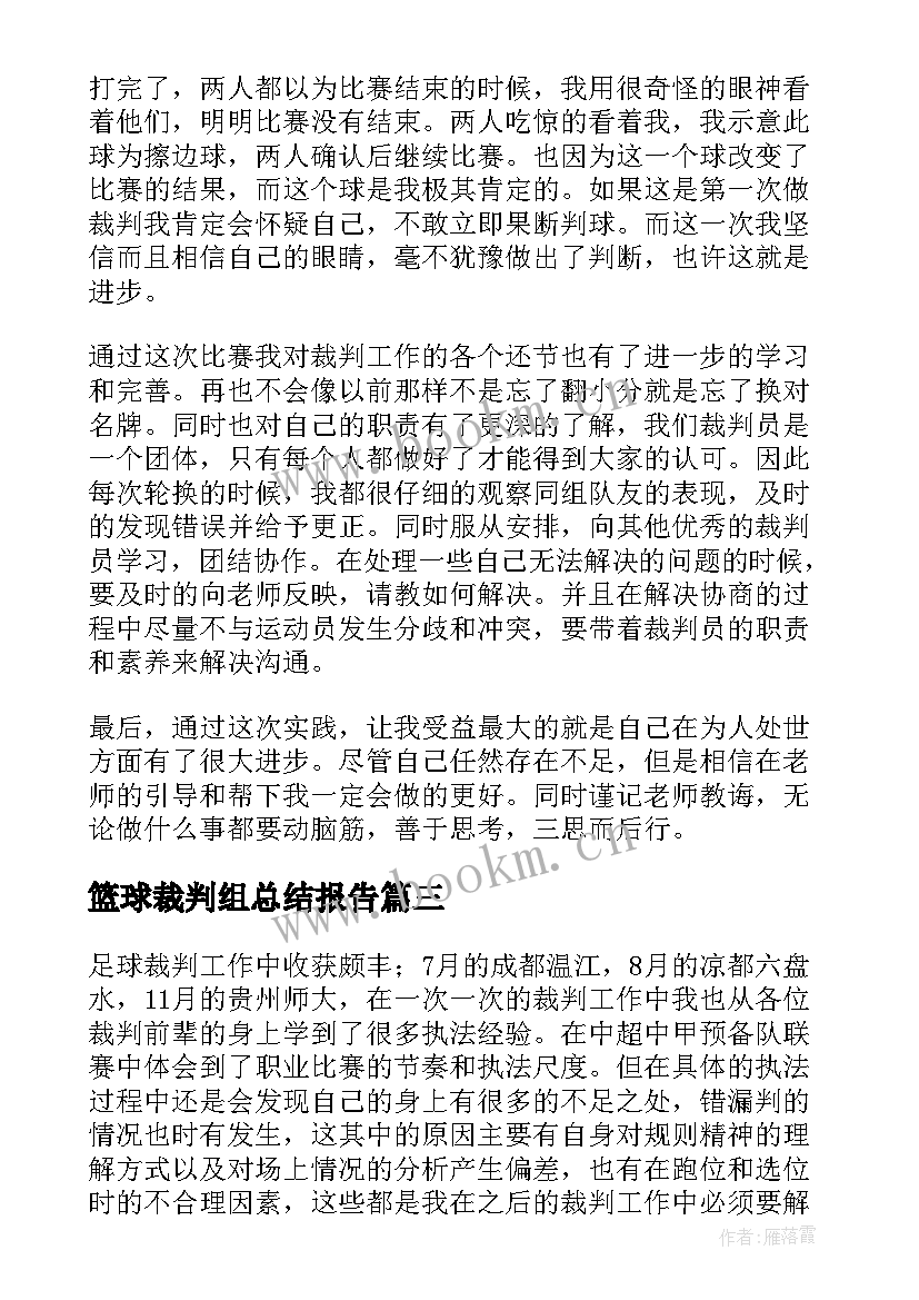 篮球裁判组总结报告 篮球裁判员工作总结(精选5篇)