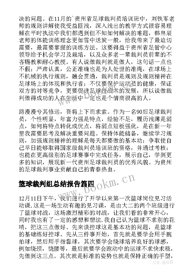 篮球裁判组总结报告 篮球裁判员工作总结(精选5篇)