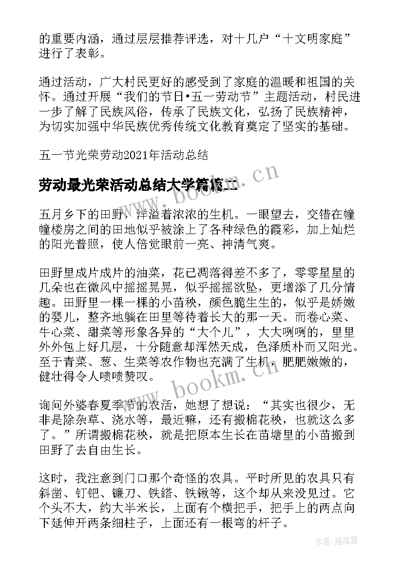 2023年劳动最光荣活动总结大学篇 五一节光荣劳动活动总结例文(优质5篇)