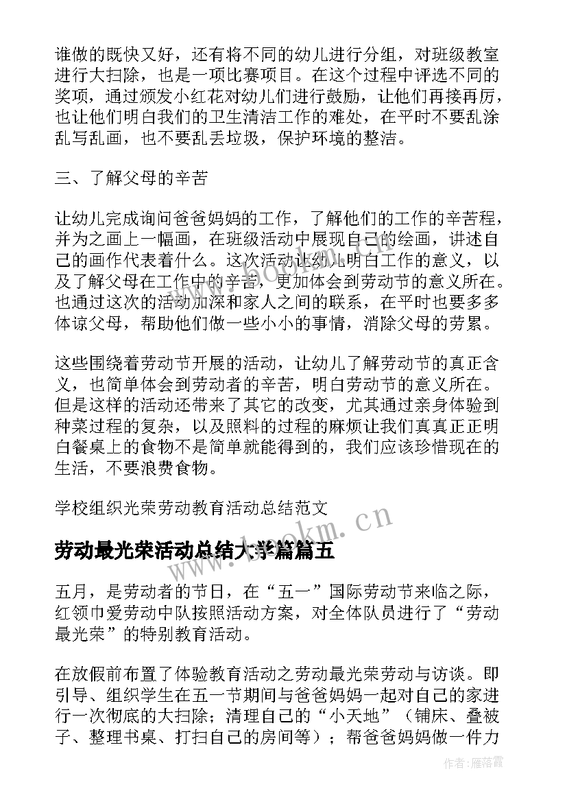 2023年劳动最光荣活动总结大学篇 五一节光荣劳动活动总结例文(优质5篇)