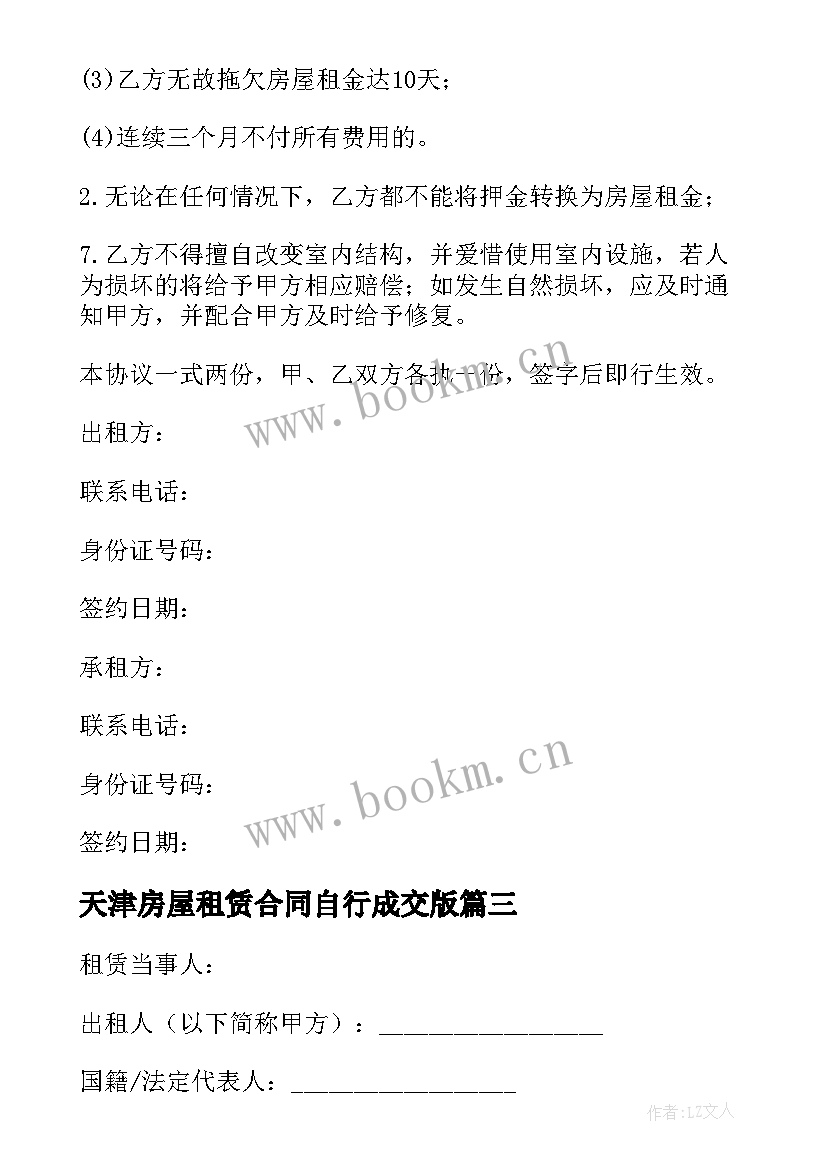 2023年天津房屋租赁合同自行成交版 天津市房屋租赁合同(优秀5篇)