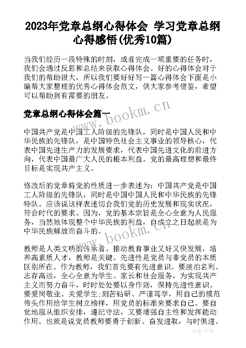 2023年党章总纲心得体会 学习党章总纲心得感悟(优秀10篇)