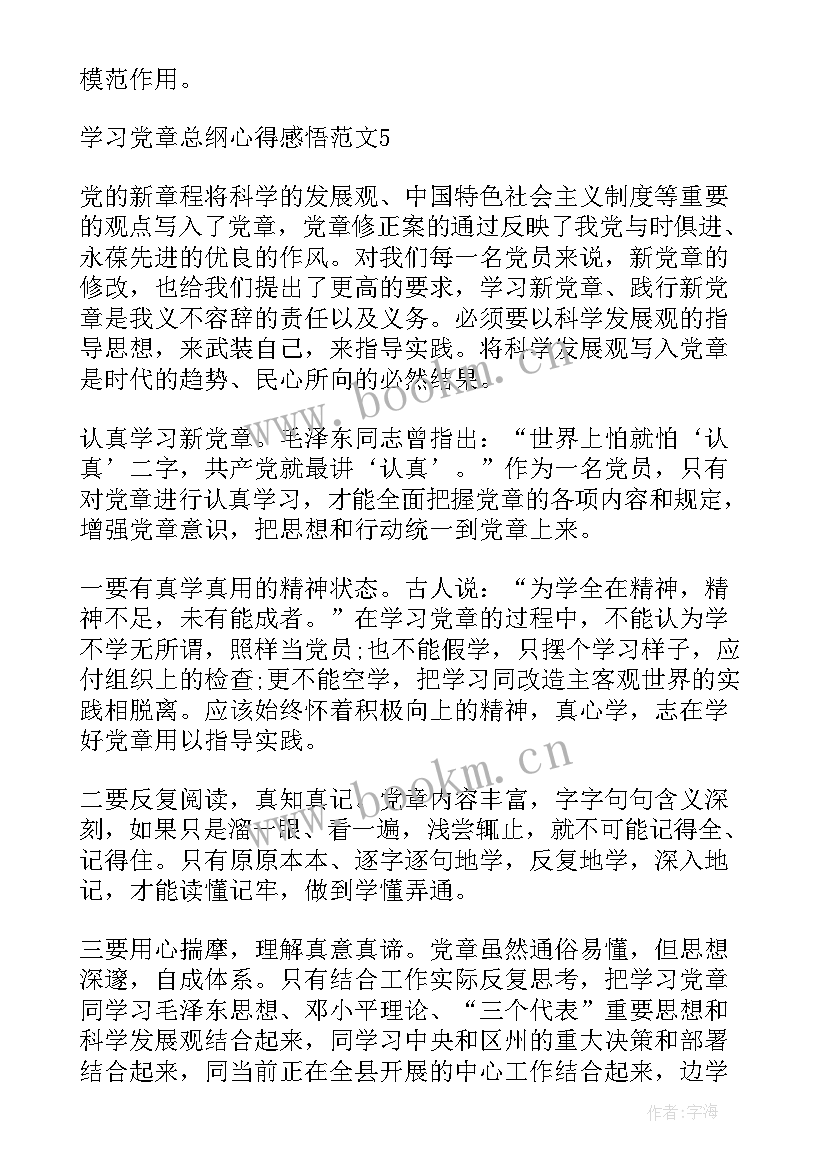 2023年党章总纲心得体会 学习党章总纲心得感悟(优秀10篇)