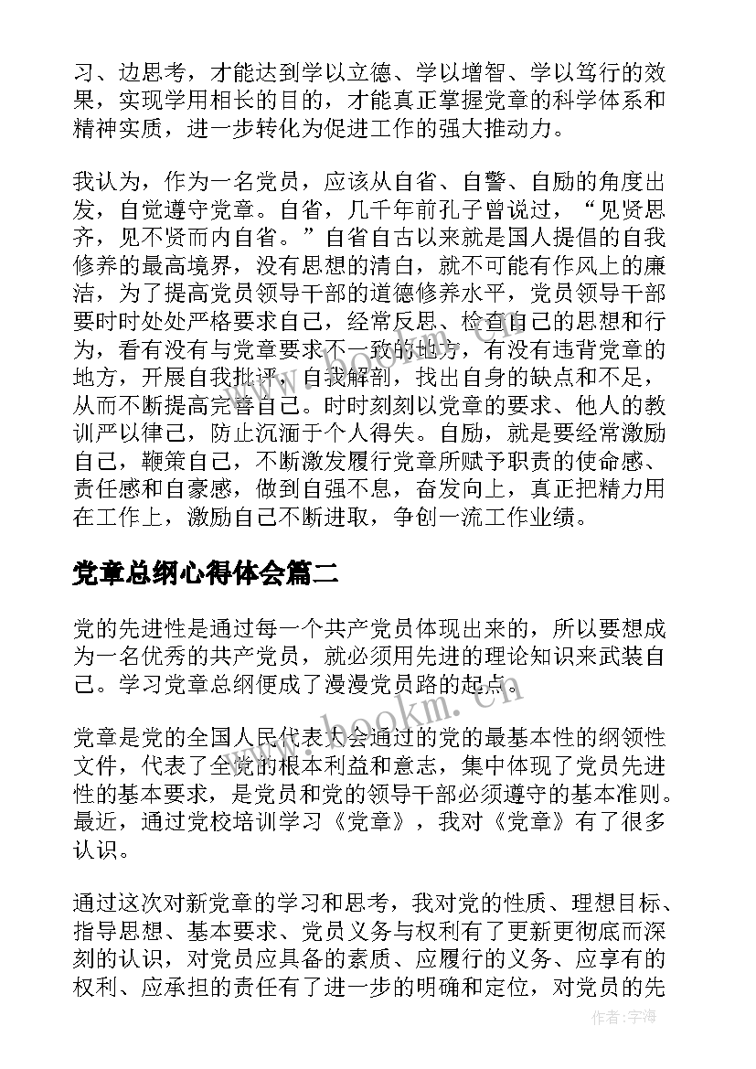 2023年党章总纲心得体会 学习党章总纲心得感悟(优秀10篇)