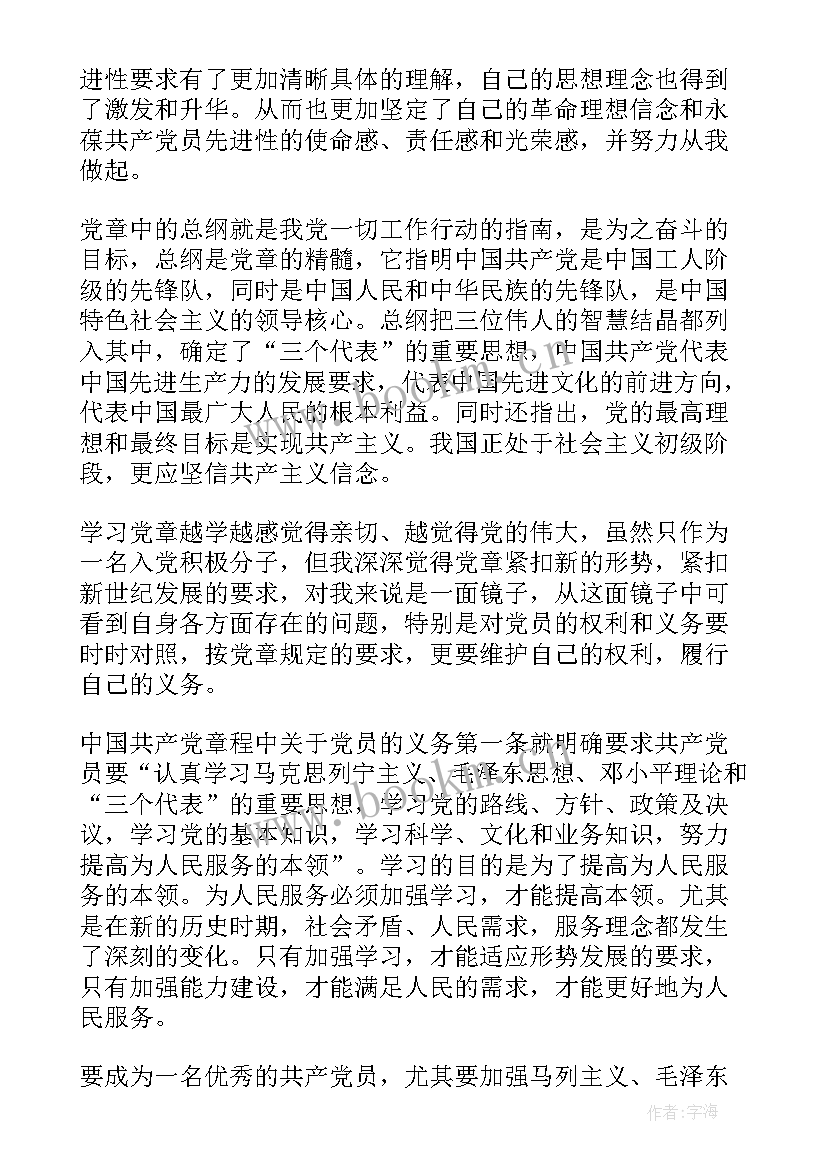 2023年党章总纲心得体会 学习党章总纲心得感悟(优秀10篇)