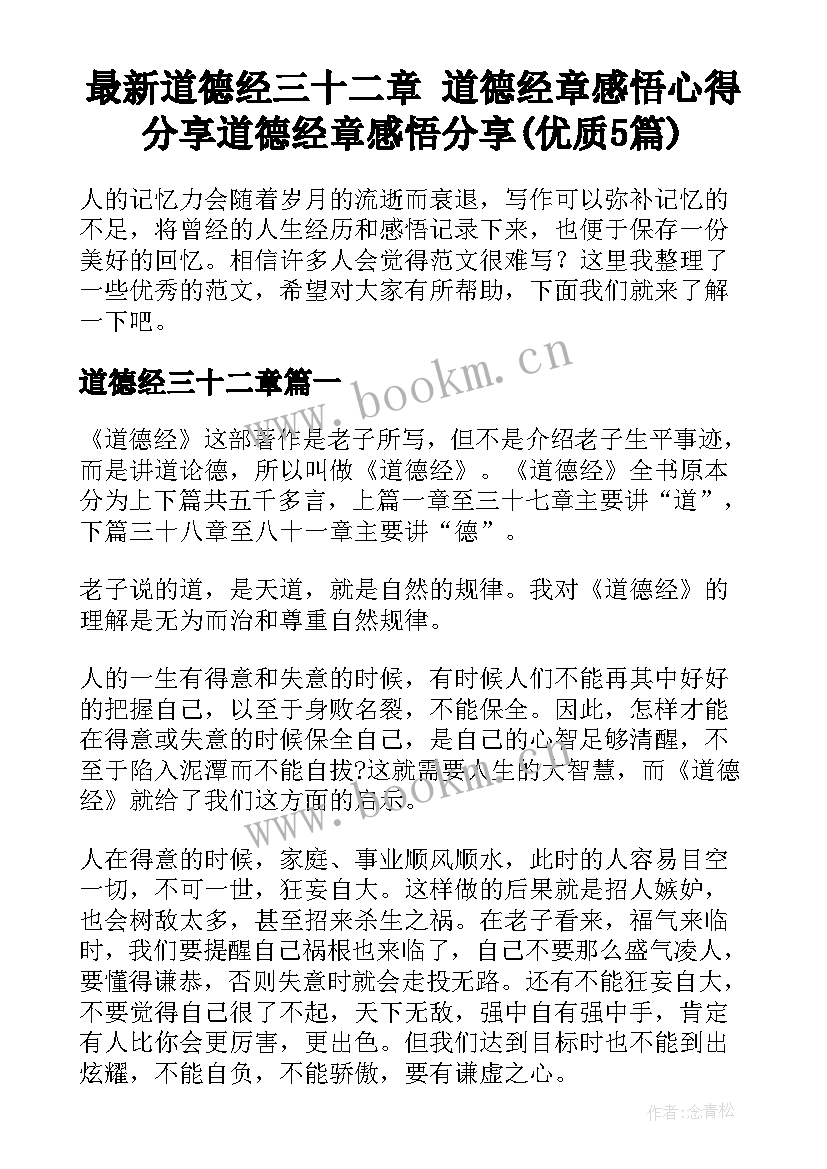 最新道德经三十二章 道德经章感悟心得分享道德经章感悟分享(优质5篇)