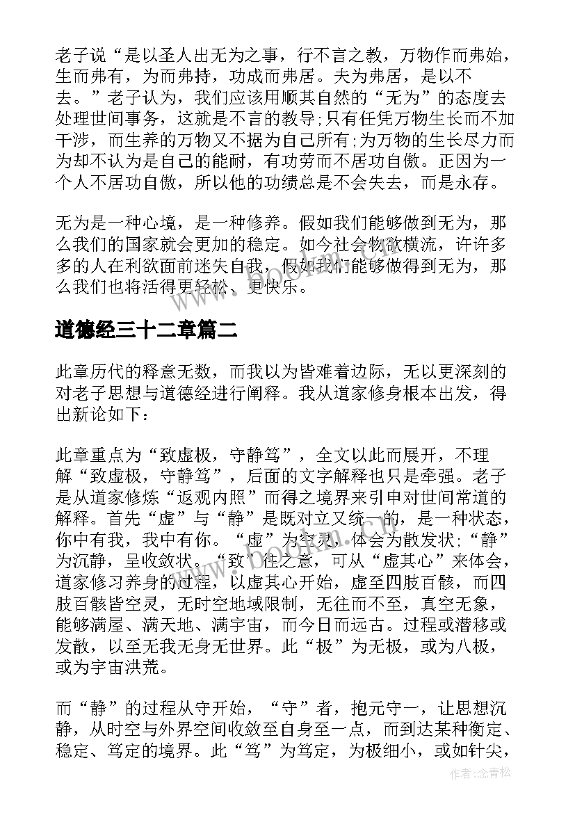 最新道德经三十二章 道德经章感悟心得分享道德经章感悟分享(优质5篇)