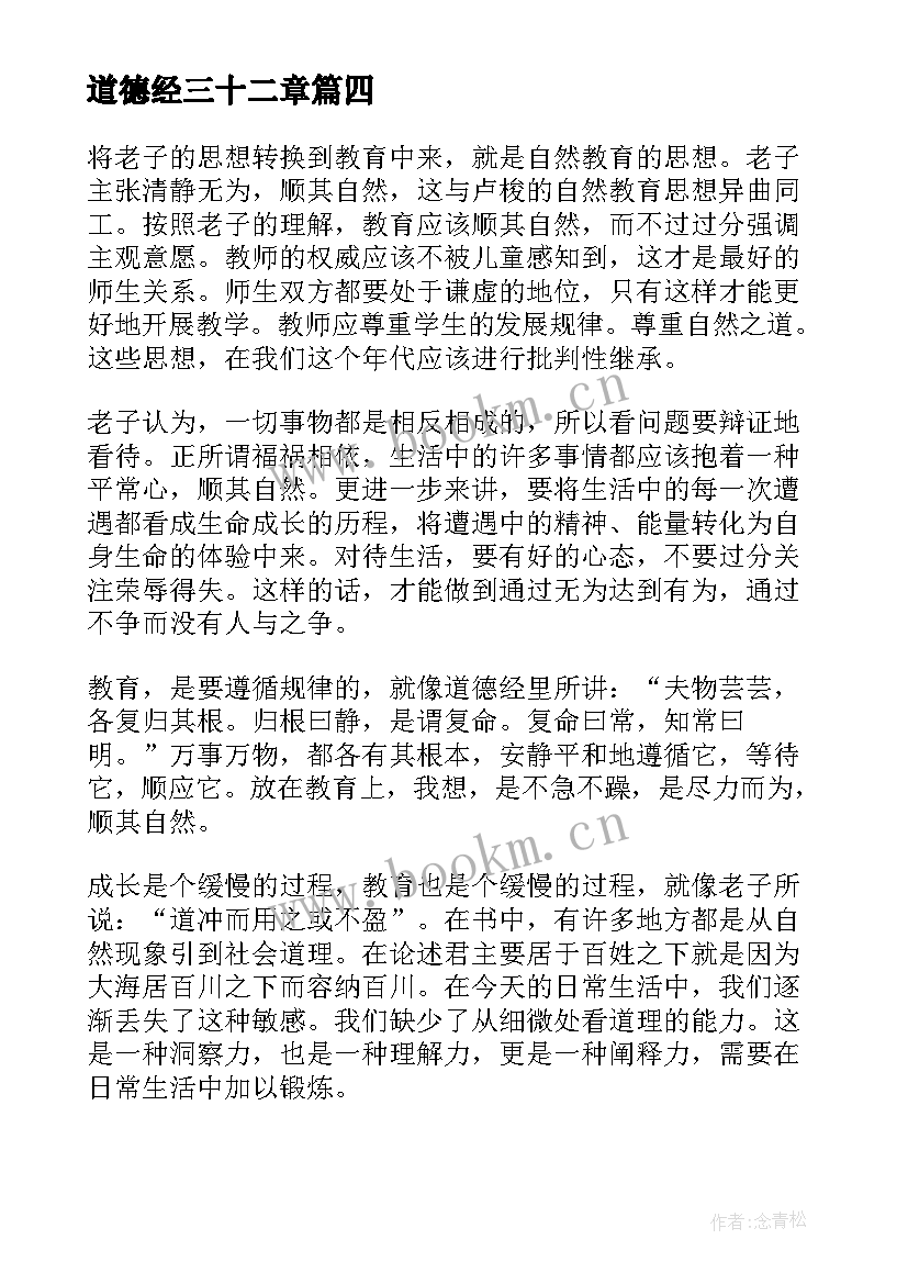 最新道德经三十二章 道德经章感悟心得分享道德经章感悟分享(优质5篇)