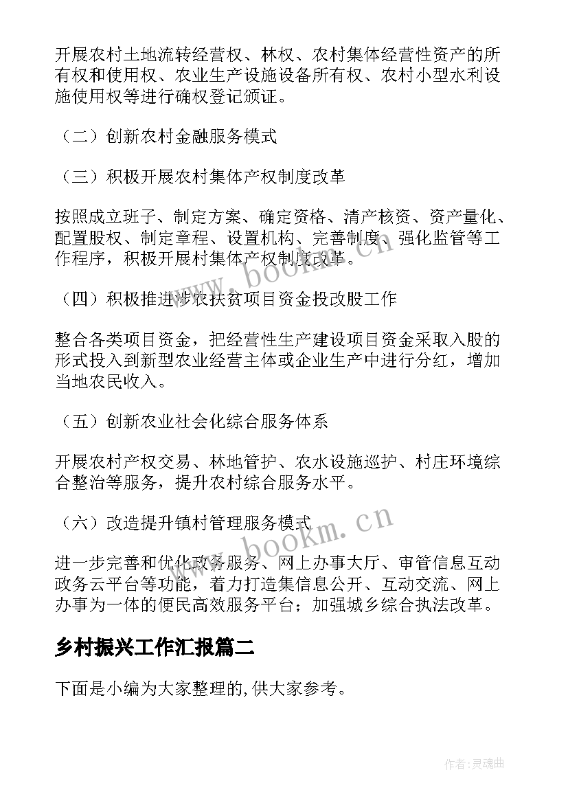 最新乡村振兴工作汇报 上半年乡村振兴驻村工作总结(精选8篇)