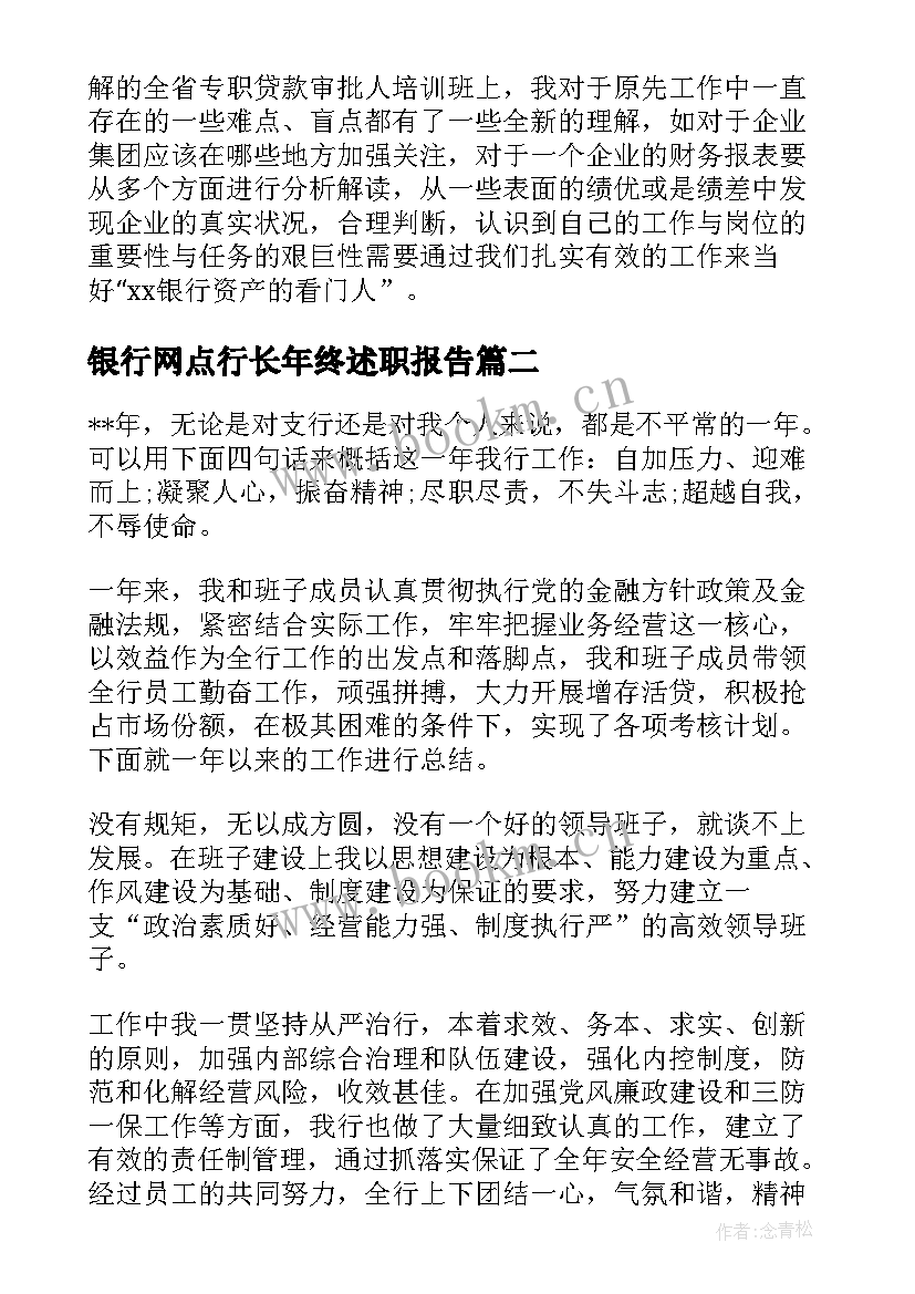 2023年银行网点行长年终述职报告(实用5篇)