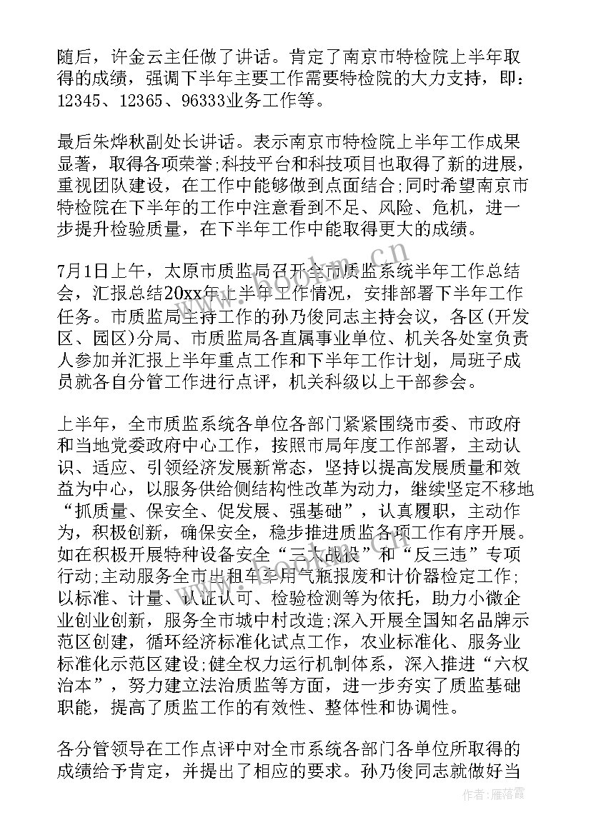 半年工作总结会议纪要 上半年工作总结会会议纪要(模板10篇)