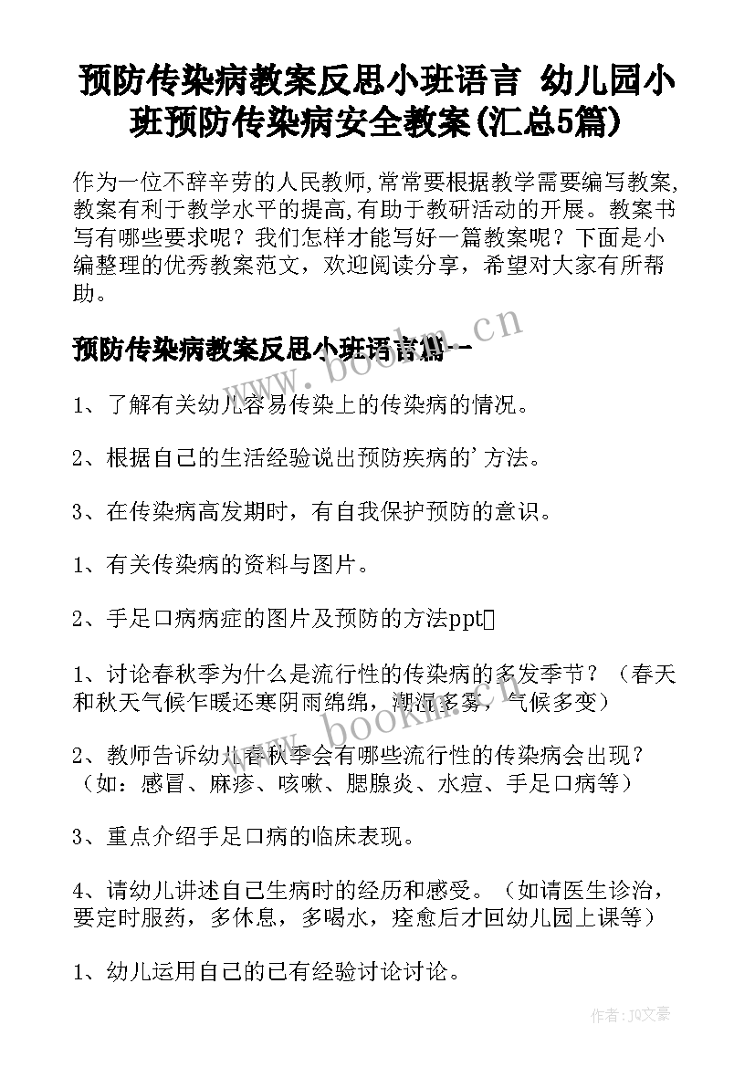 预防传染病教案反思小班语言 幼儿园小班预防传染病安全教案(汇总5篇)