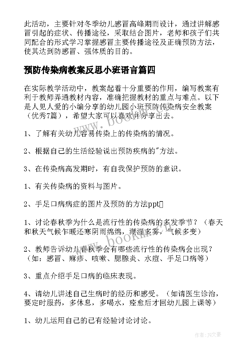 预防传染病教案反思小班语言 幼儿园小班预防传染病安全教案(汇总5篇)