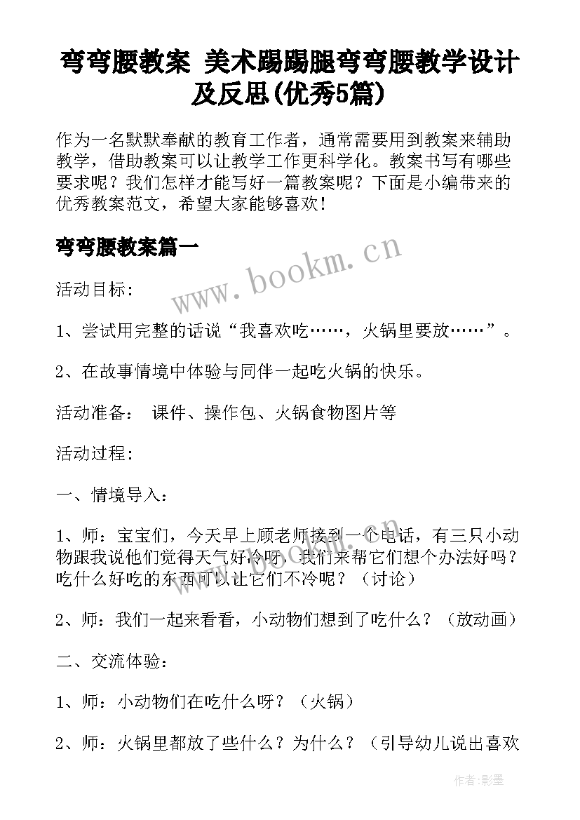 弯弯腰教案 美术踢踢腿弯弯腰教学设计及反思(优秀5篇)