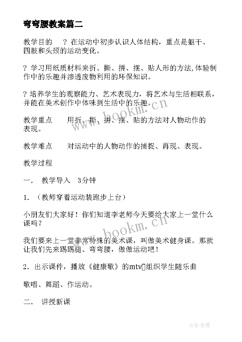 弯弯腰教案 美术踢踢腿弯弯腰教学设计及反思(优秀5篇)