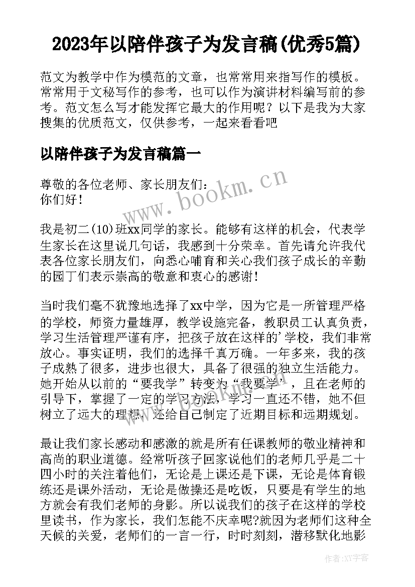 2023年以陪伴孩子为发言稿(优秀5篇)