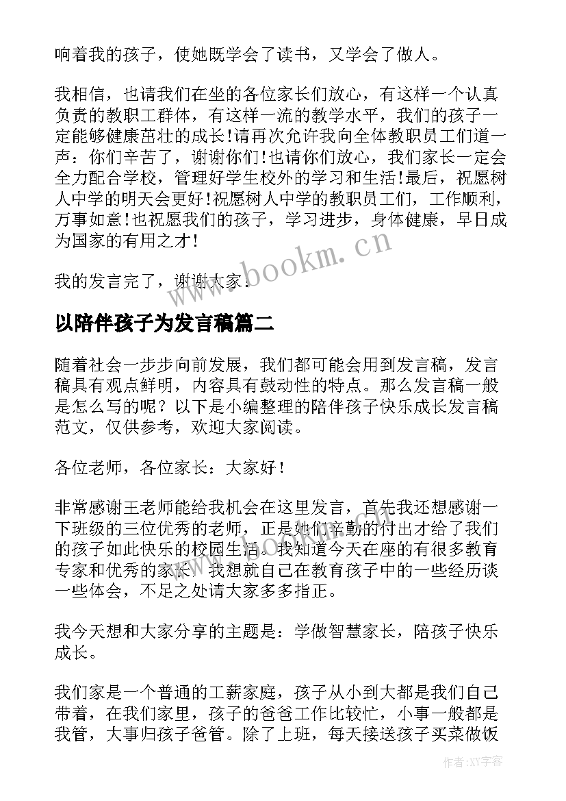 2023年以陪伴孩子为发言稿(优秀5篇)