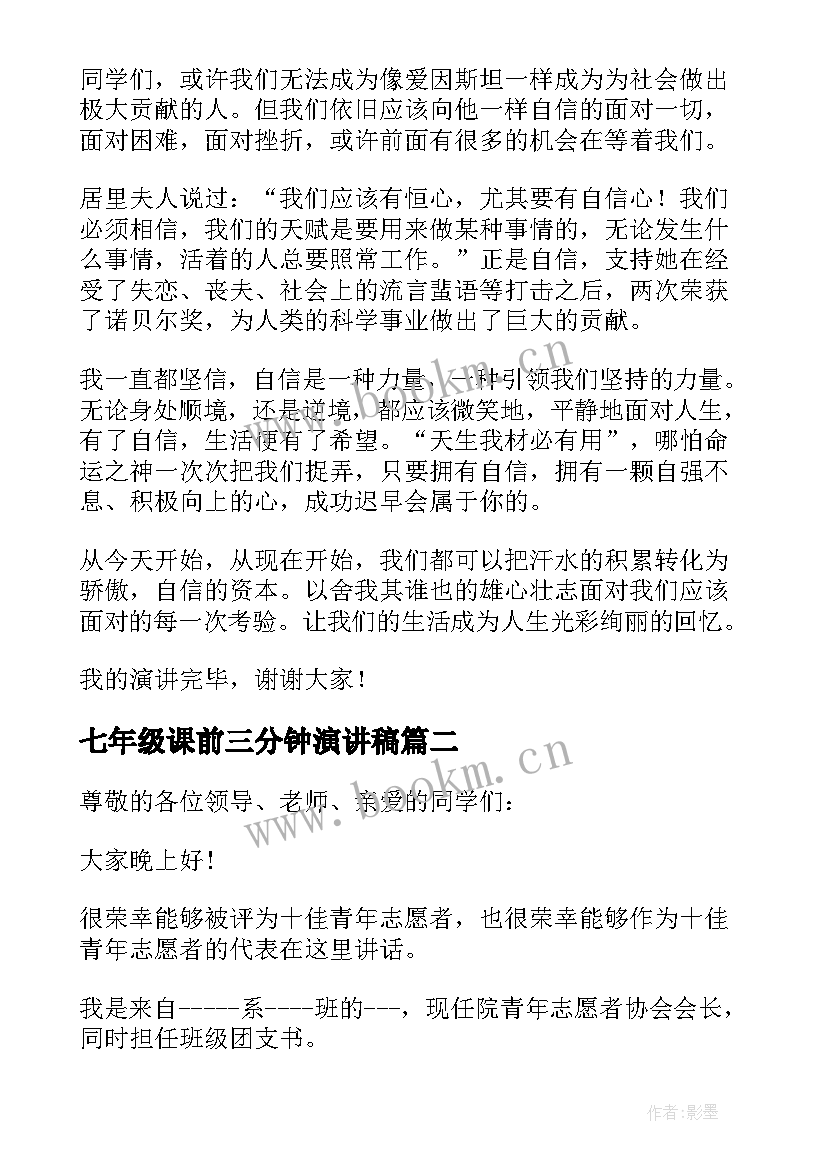 2023年七年级课前三分钟演讲稿(通用5篇)