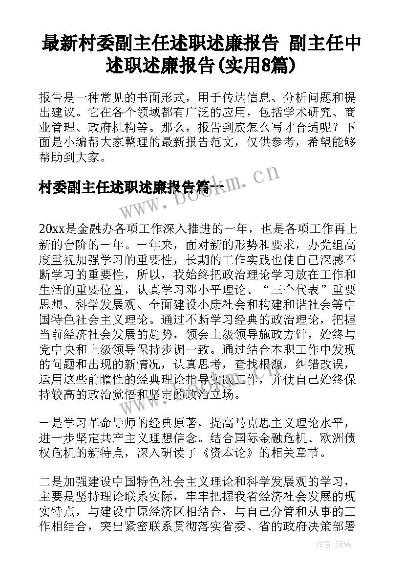 最新村委副主任述职述廉报告 副主任中述职述廉报告(实用8篇)