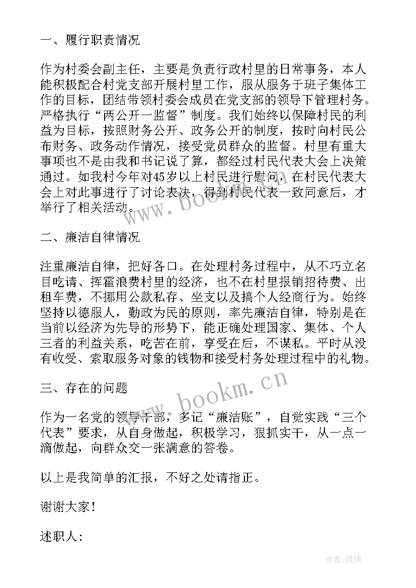 最新村委副主任述职述廉报告 副主任中述职述廉报告(实用8篇)