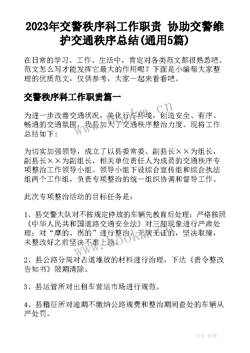 2023年交警秩序科工作职责 协助交警维护交通秩序总结(通用5篇)