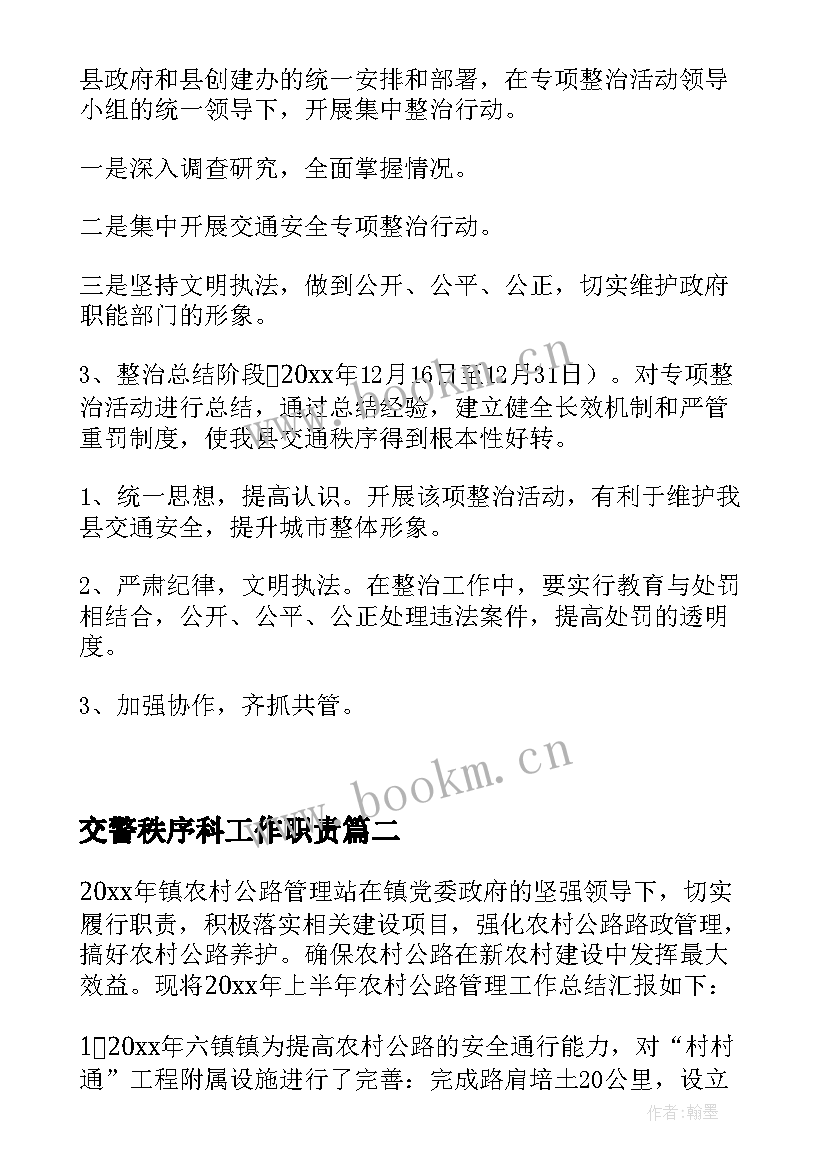 2023年交警秩序科工作职责 协助交警维护交通秩序总结(通用5篇)