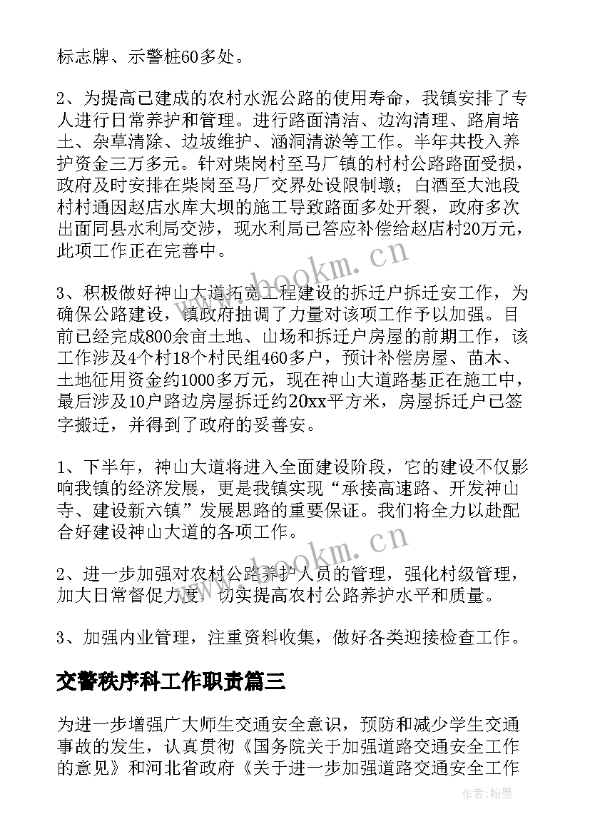 2023年交警秩序科工作职责 协助交警维护交通秩序总结(通用5篇)