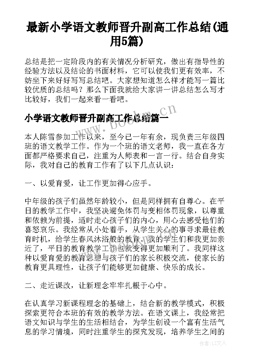 最新小学语文教师晋升副高工作总结(通用5篇)