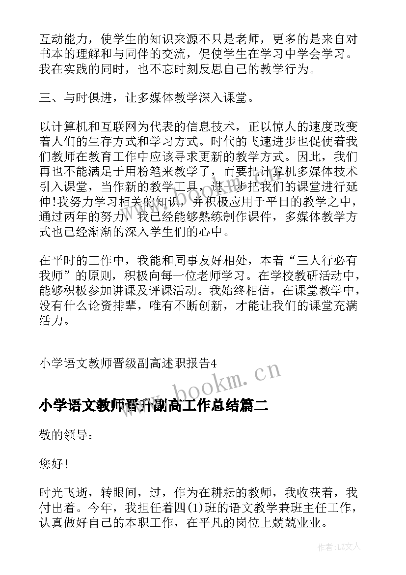 最新小学语文教师晋升副高工作总结(通用5篇)