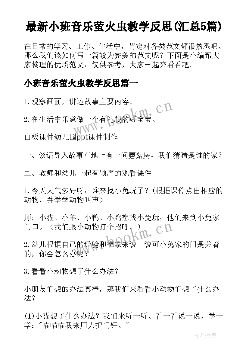 最新小班音乐萤火虫教学反思(汇总5篇)