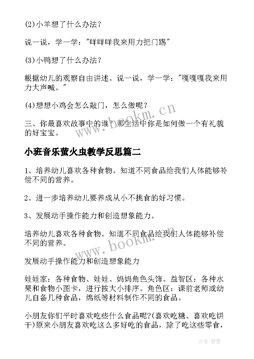 最新小班音乐萤火虫教学反思(汇总5篇)