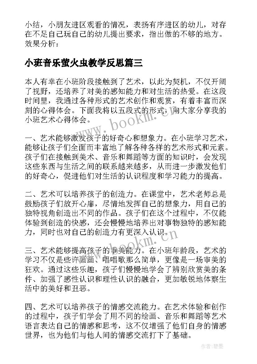 最新小班音乐萤火虫教学反思(汇总5篇)