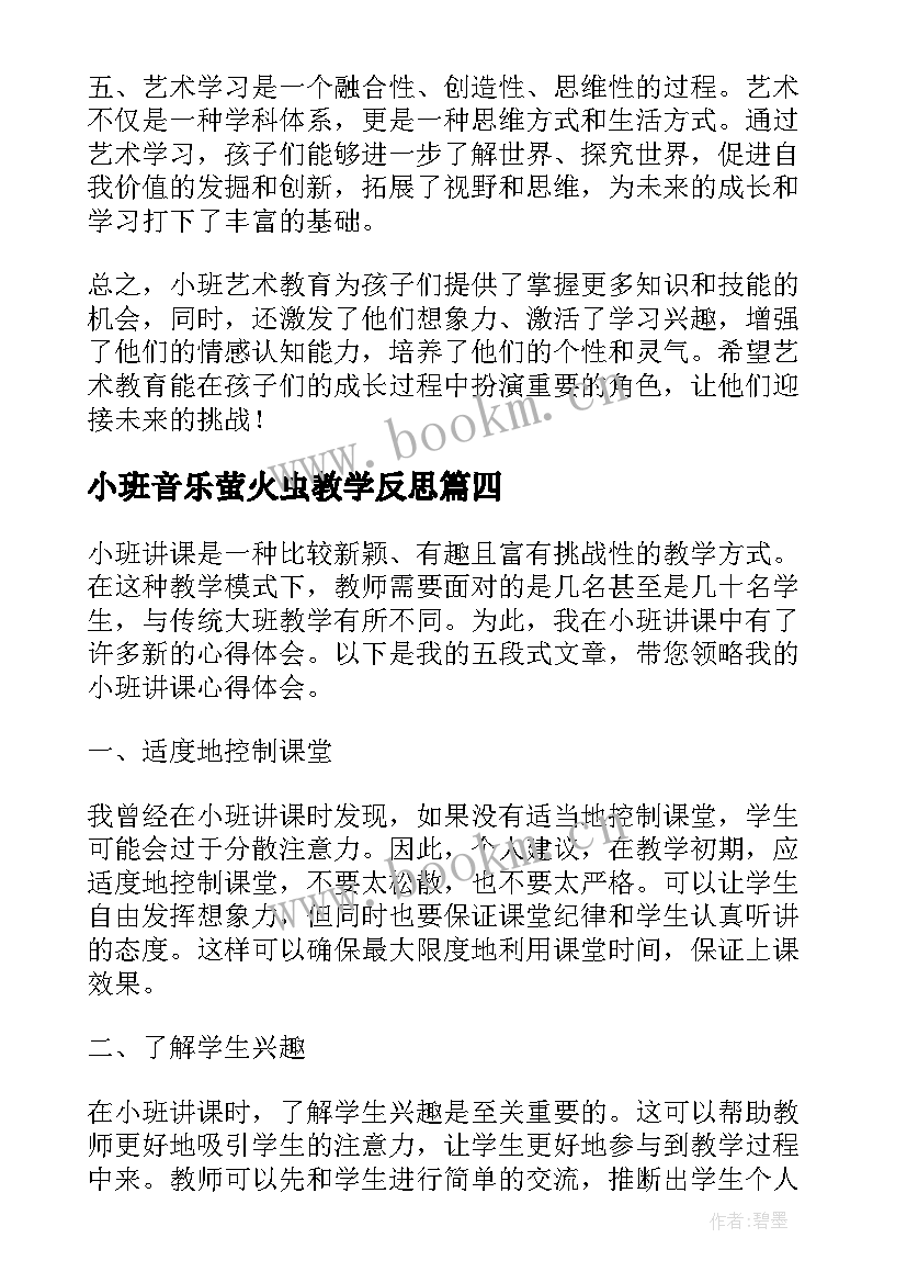 最新小班音乐萤火虫教学反思(汇总5篇)