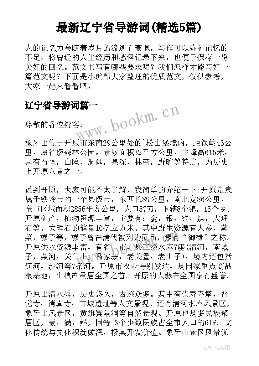 最新辽宁省导游词(精选5篇)