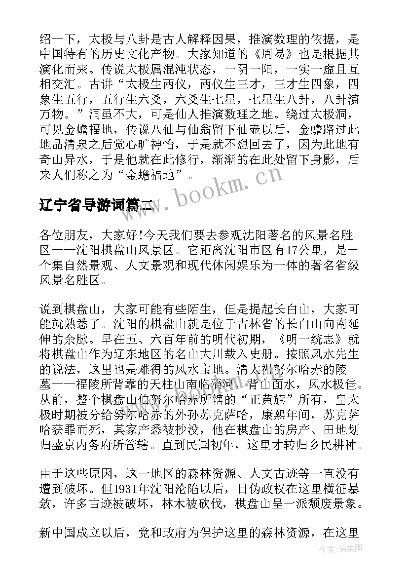 最新辽宁省导游词(精选5篇)