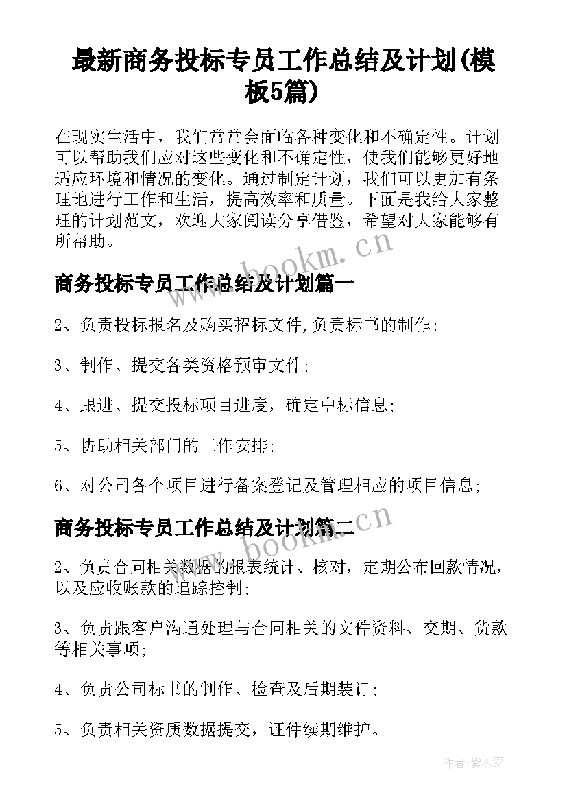 最新商务投标专员工作总结及计划(模板5篇)