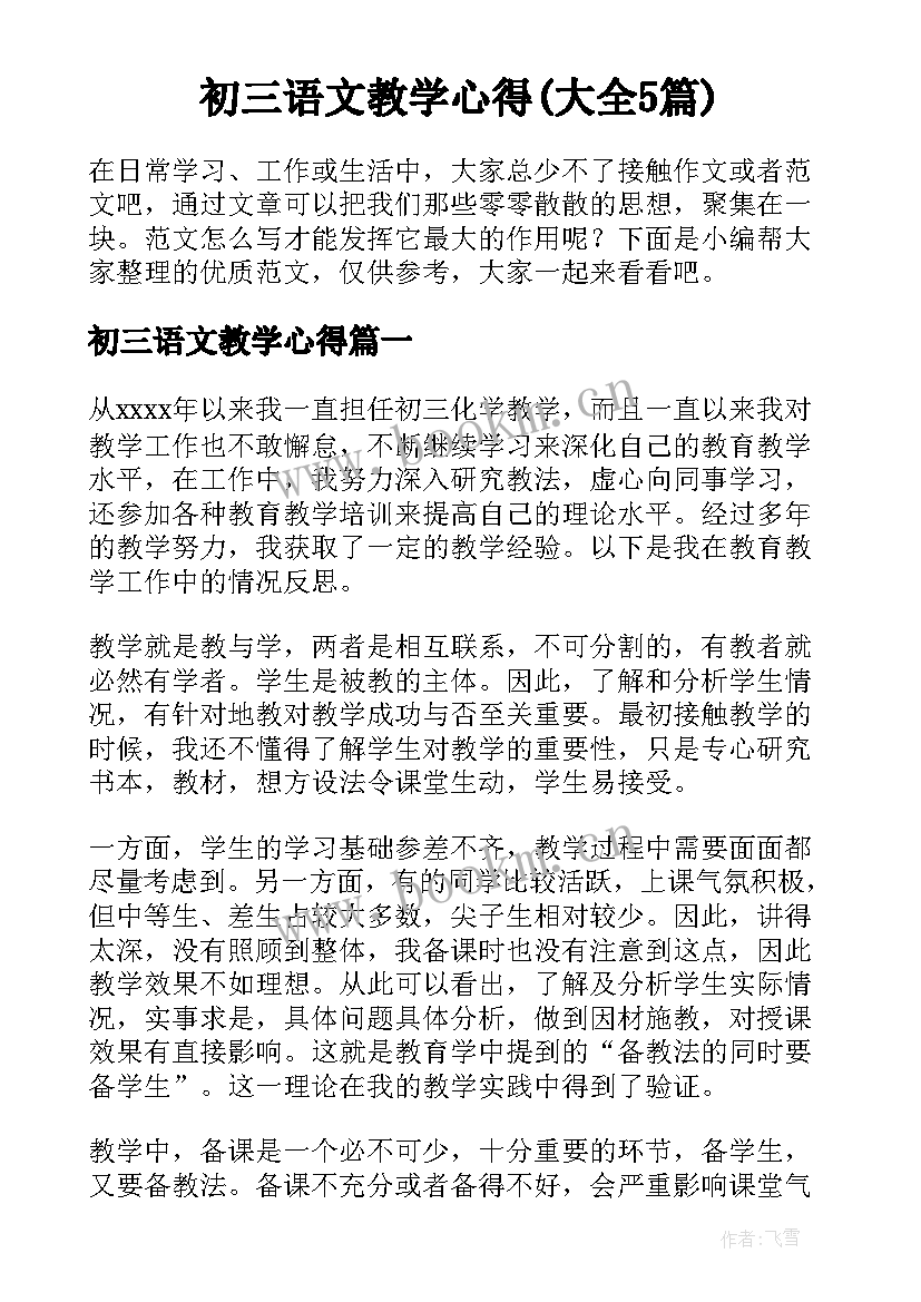 初三语文教学心得(大全5篇)