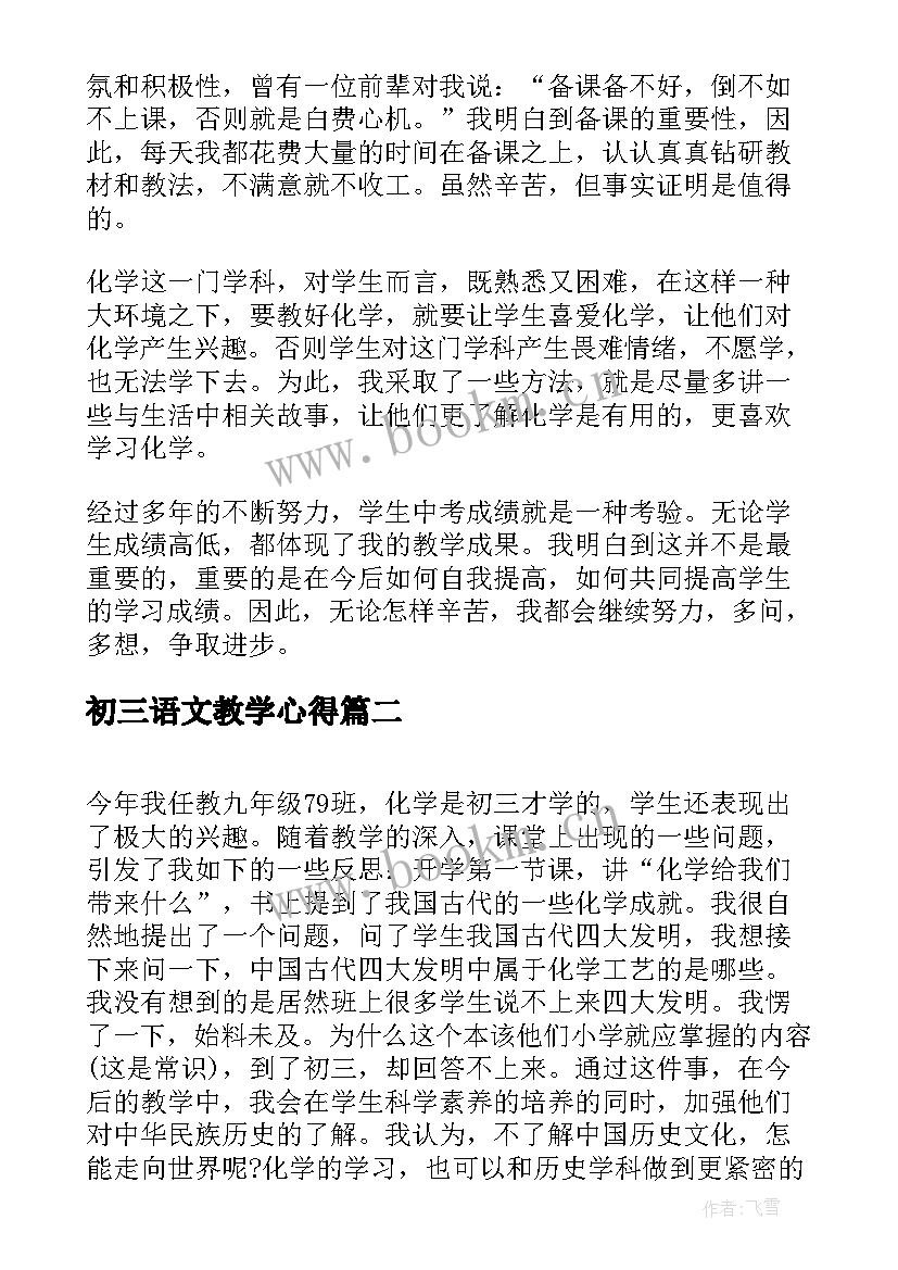 初三语文教学心得(大全5篇)